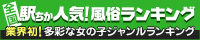 駅ちか！人気風俗ランキング